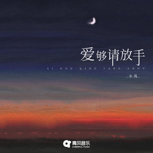 爱够请放手
