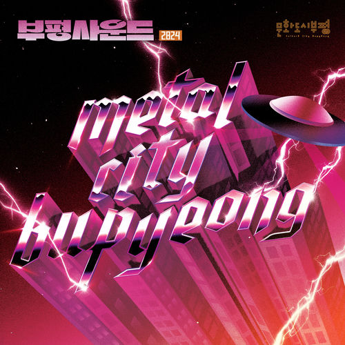 Various Artists – Bupyeong Sound 2024 Metal City Bupyeong