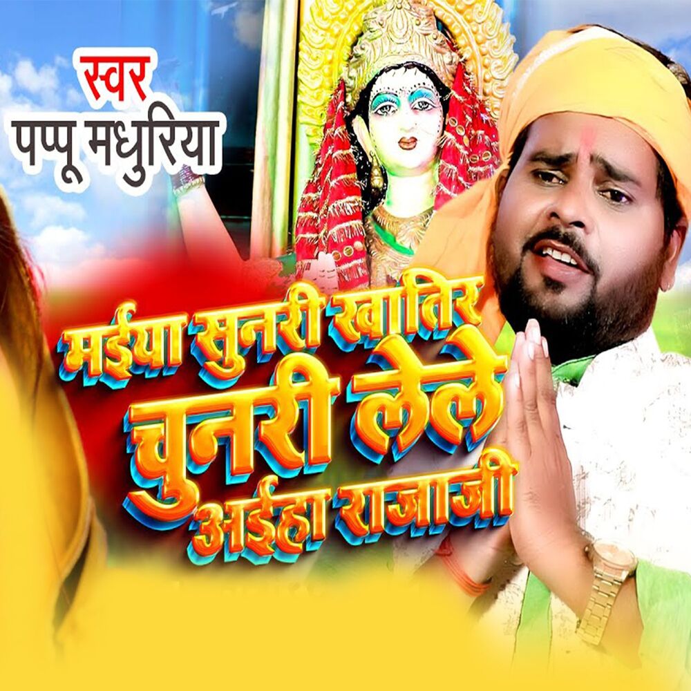 Picture of Maiya Sunari Khatir Chunari Lele Aiha Raja Ji