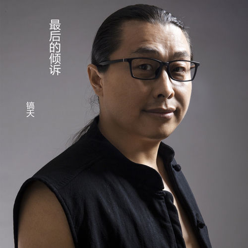 最后的倾诉