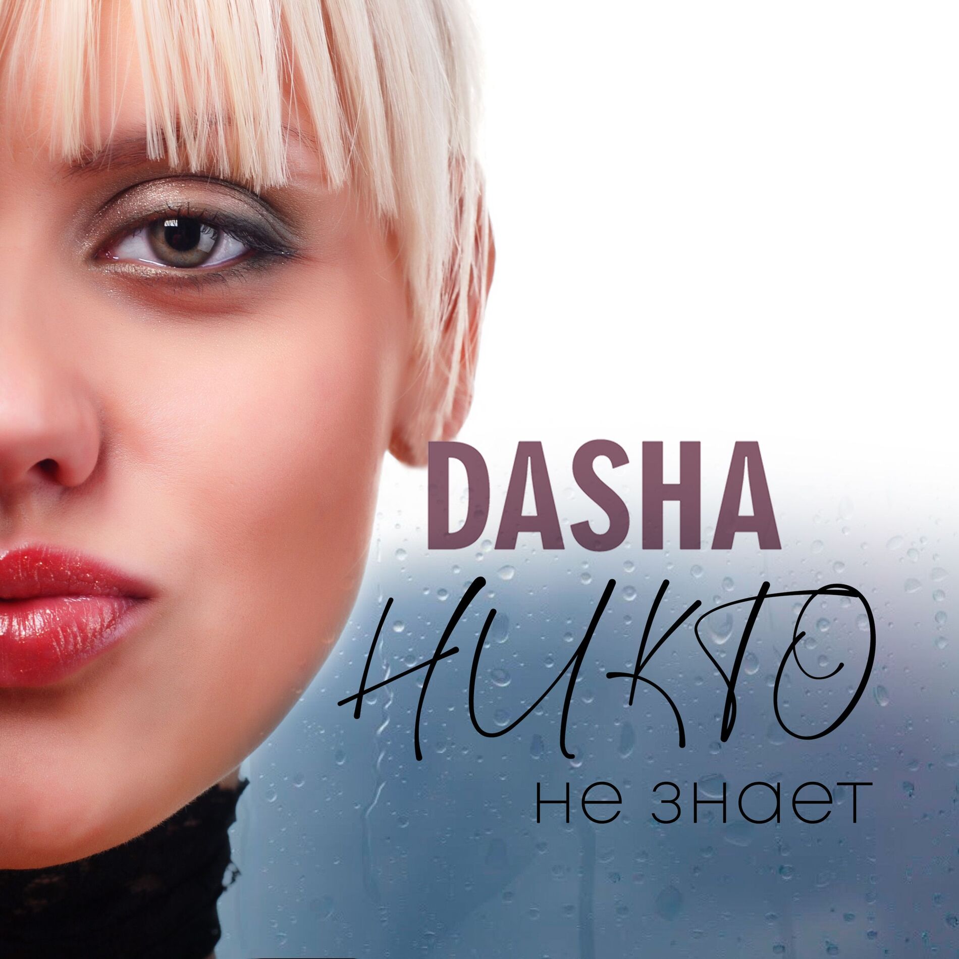 Album cover of Никто не знает