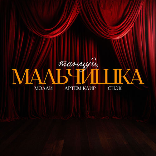 Танцуй, мальчишка