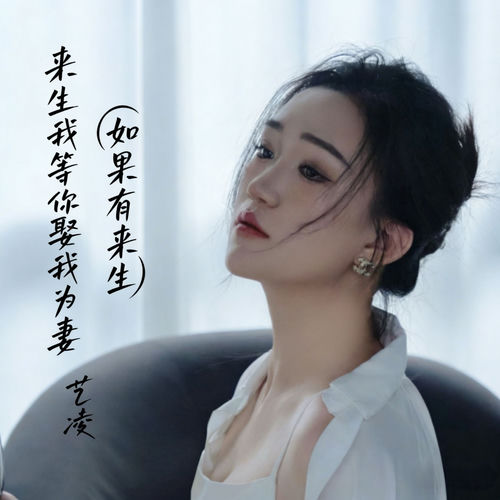 来生我等你娶我为妻 (如果有来生)
