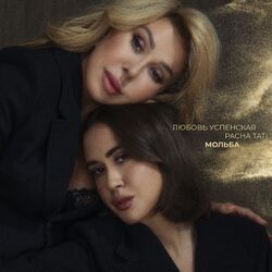 Cover of Мольба