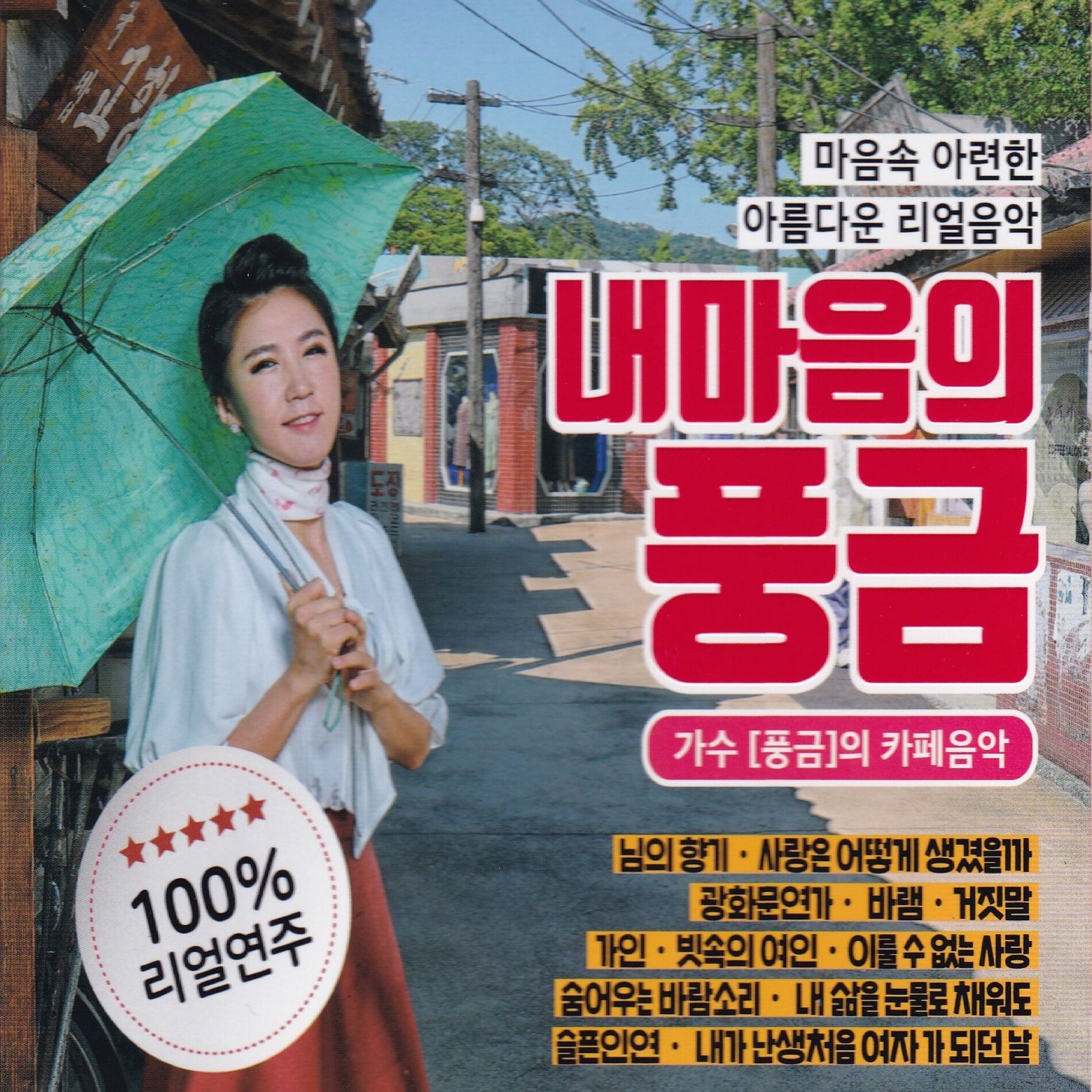 Album cover of 내마음의 풍금