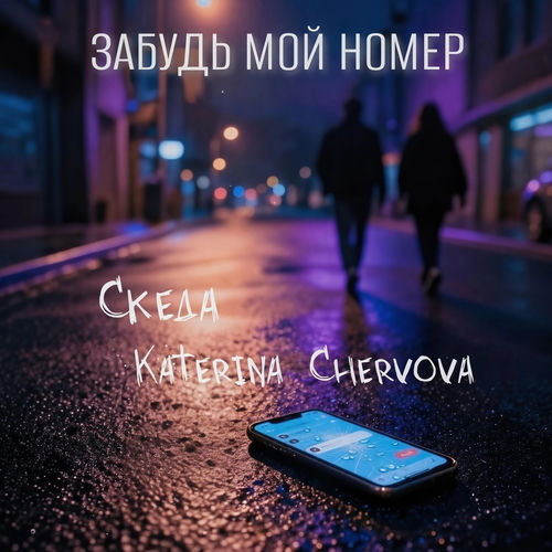 Забудь мой номер