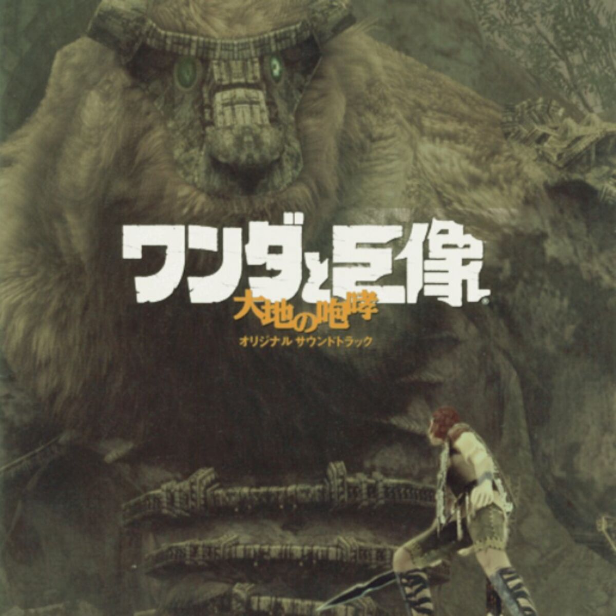 Album cover of ワンダと巨像 大地の咆哮 Original Soundtrack
