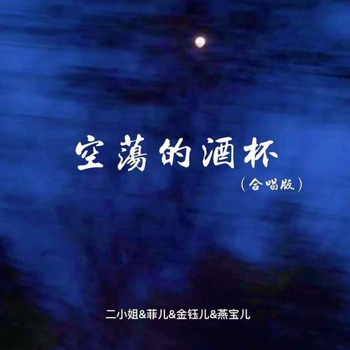 空荡的酒杯 (合唱版)