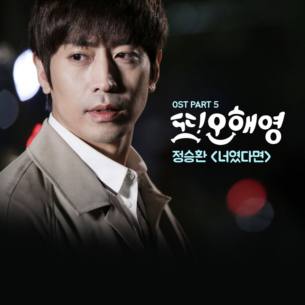 Album cover of Another Miss Oh, Pt. 5 (Original Television Soundtrack)