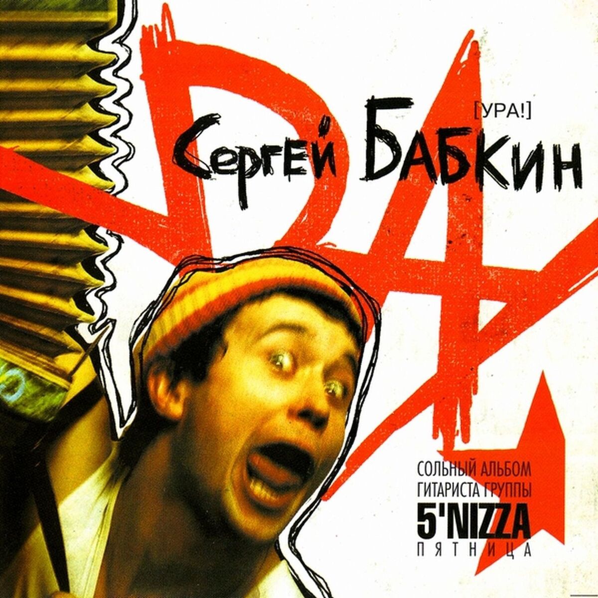 Album cover of УРА!