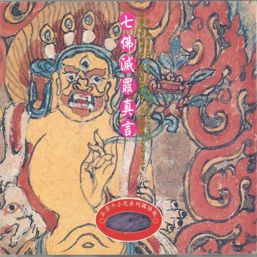 七佛滅罪真言