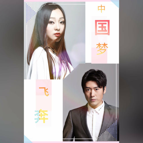 中国梦飞奔