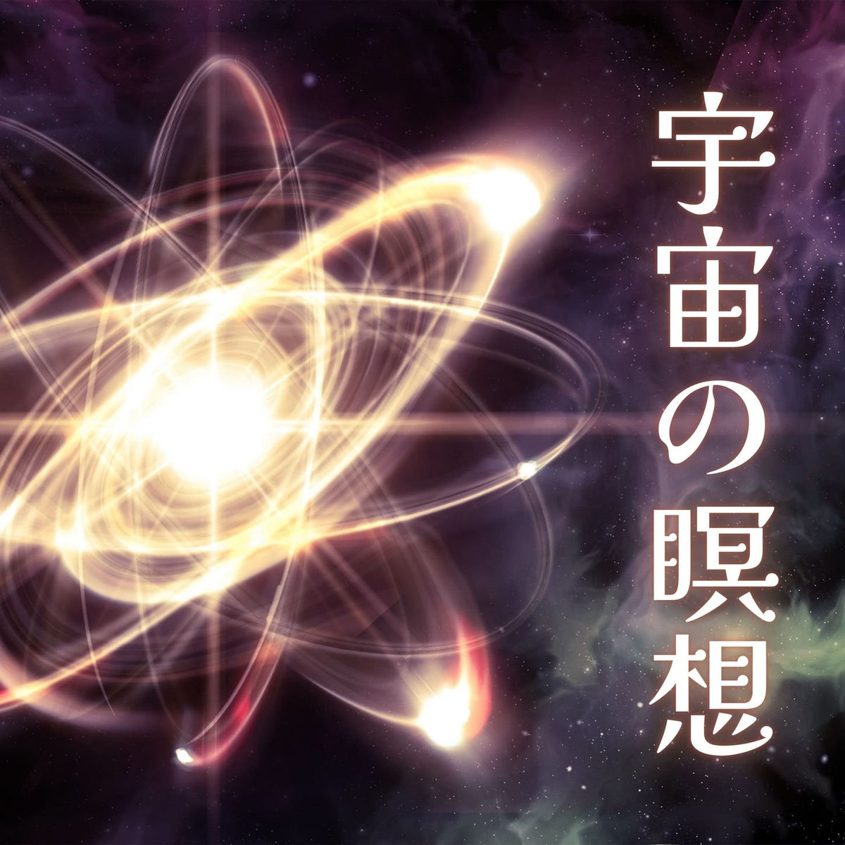 宇宙の瞑想: 波動を上げる音楽, 心地よい周波数, 電子サウンド - 宇宙