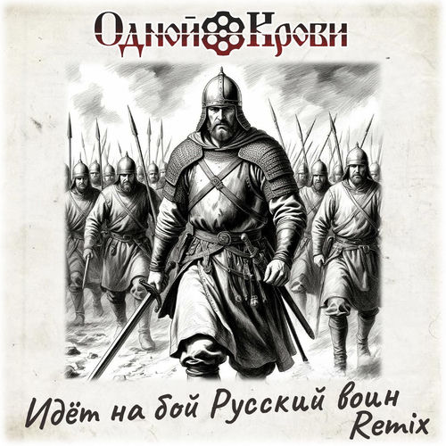 Идёт на бой Русский воин