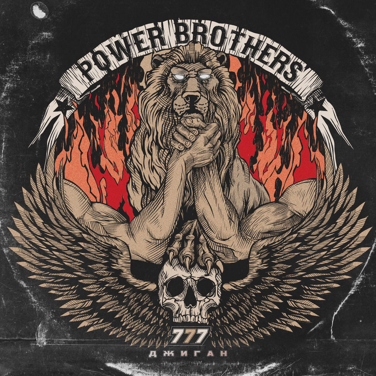 Album cover of 777 (Power Brothers)