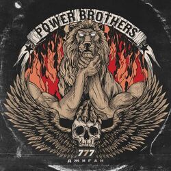 Cover of 777 (Power Brothers)