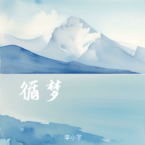 循梦