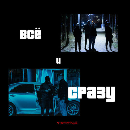 Всё и сразу