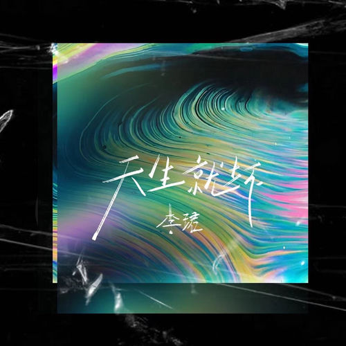 天生就坏