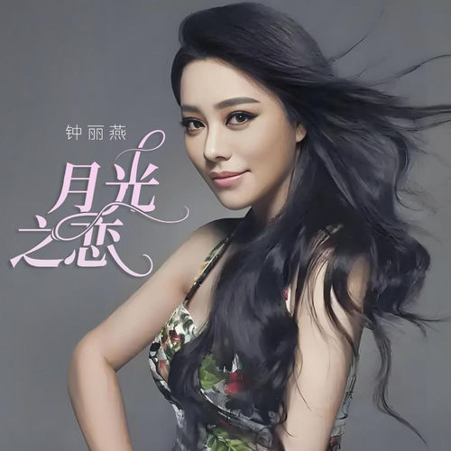 月光之恋