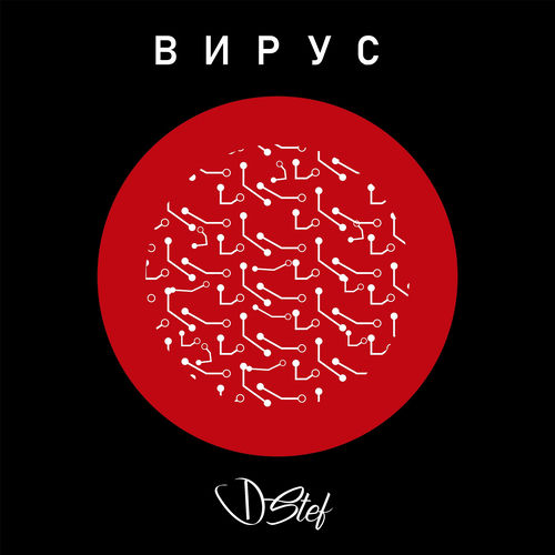 Вирус