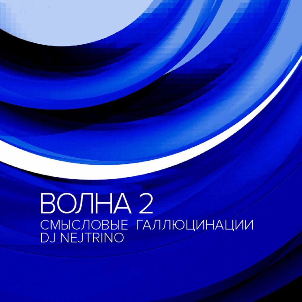 Picture of Волна 2