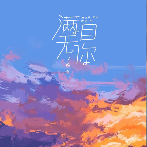 满目无你