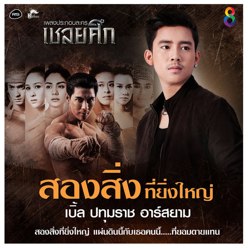 สองสิ่งที่ยิ่งใหญ่ (Ost. เชลยศึก)