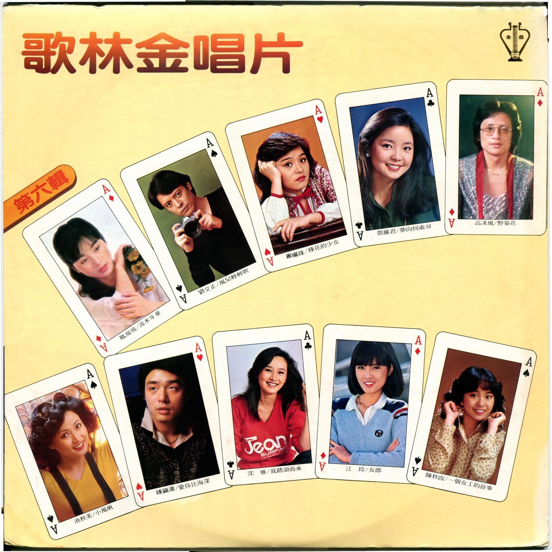 Album cover of 歌林金唱片(6)