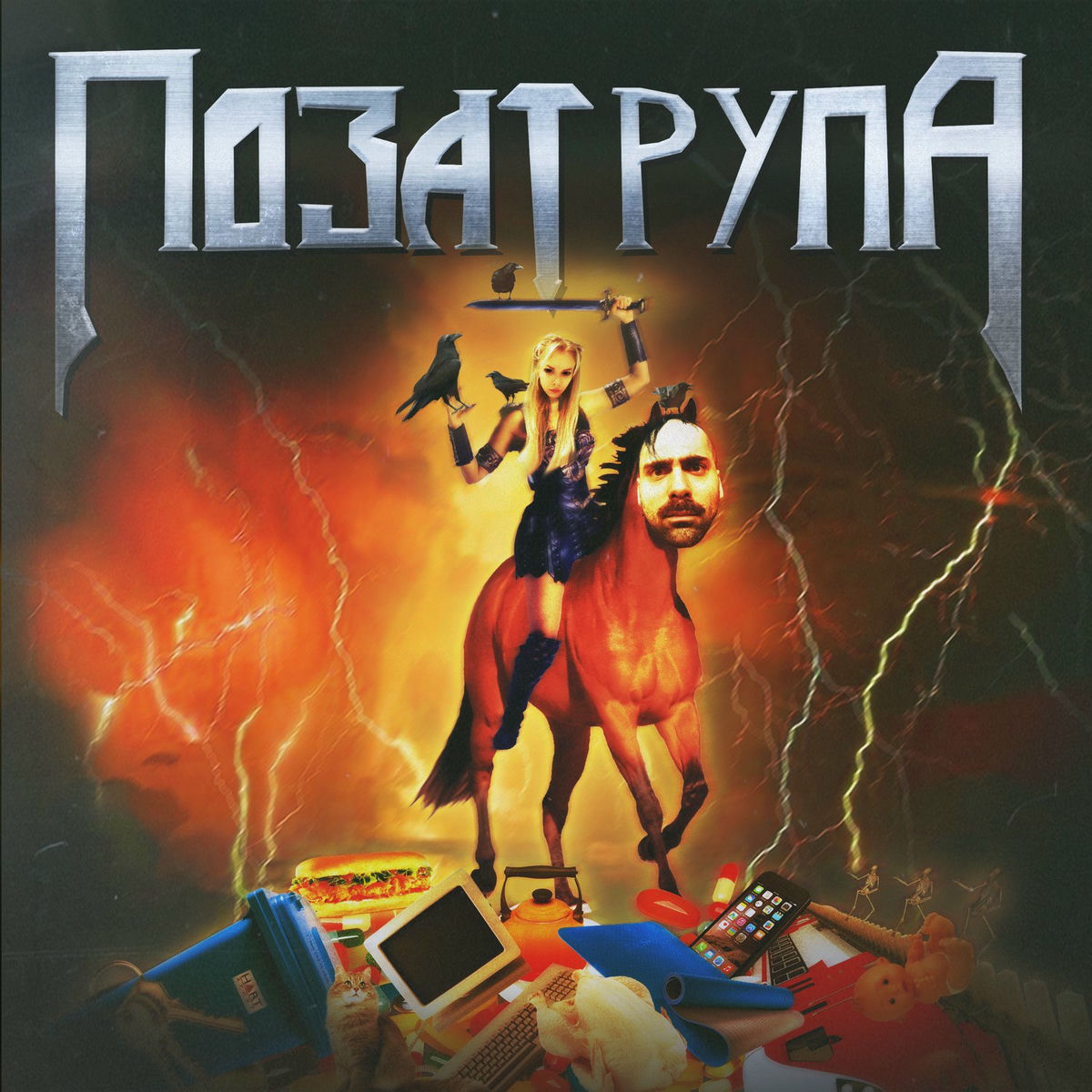 Album cover of Поза Трупа
