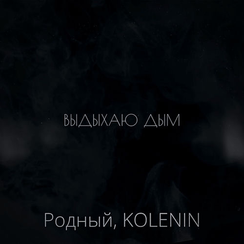 Выдыхаю дым