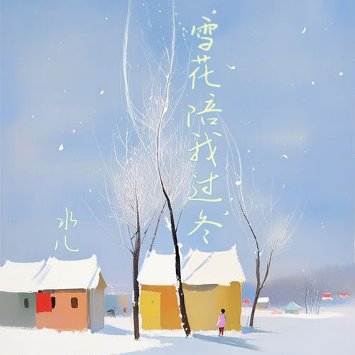 雪花陪我过冬