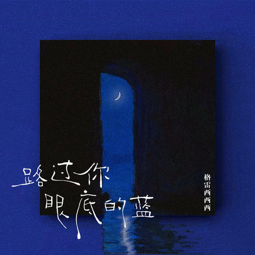 路过你眼底的蓝