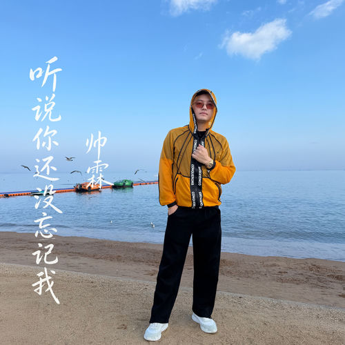 听说你还没忘记我