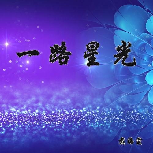 一路星光