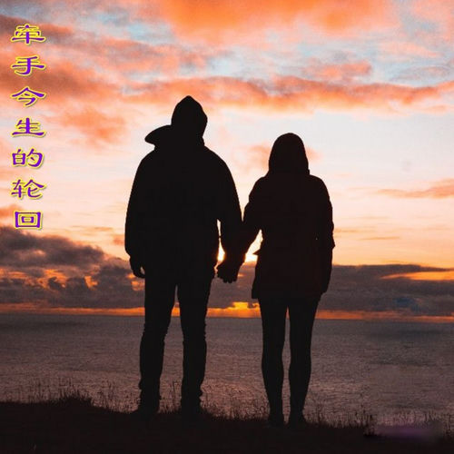 牵手今生的轮回 (男版)