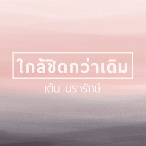 ใกล้ชิดกว่าเดิม