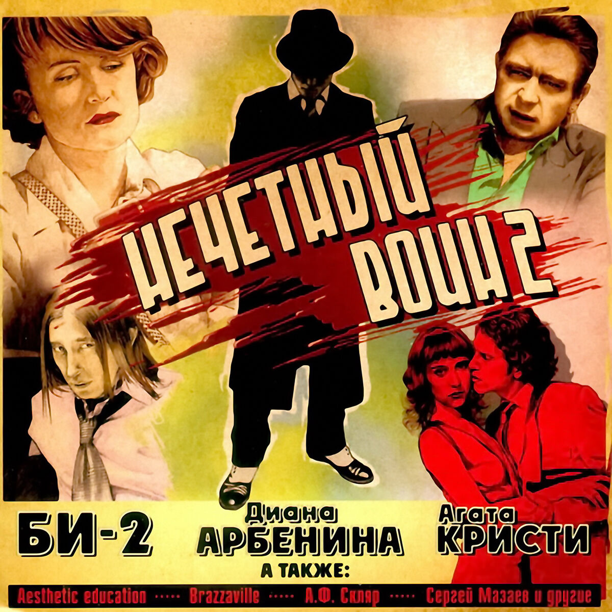 Album cover of Нечётный воин 2