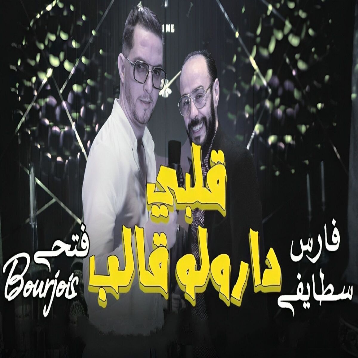Album cover of قلبي دارولو قالب