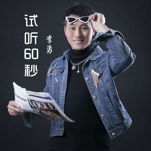 试听60秒