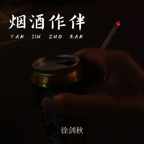 烟酒作伴 (DJ阿卓版)