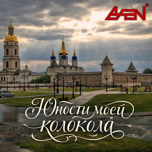Юности моей колокола