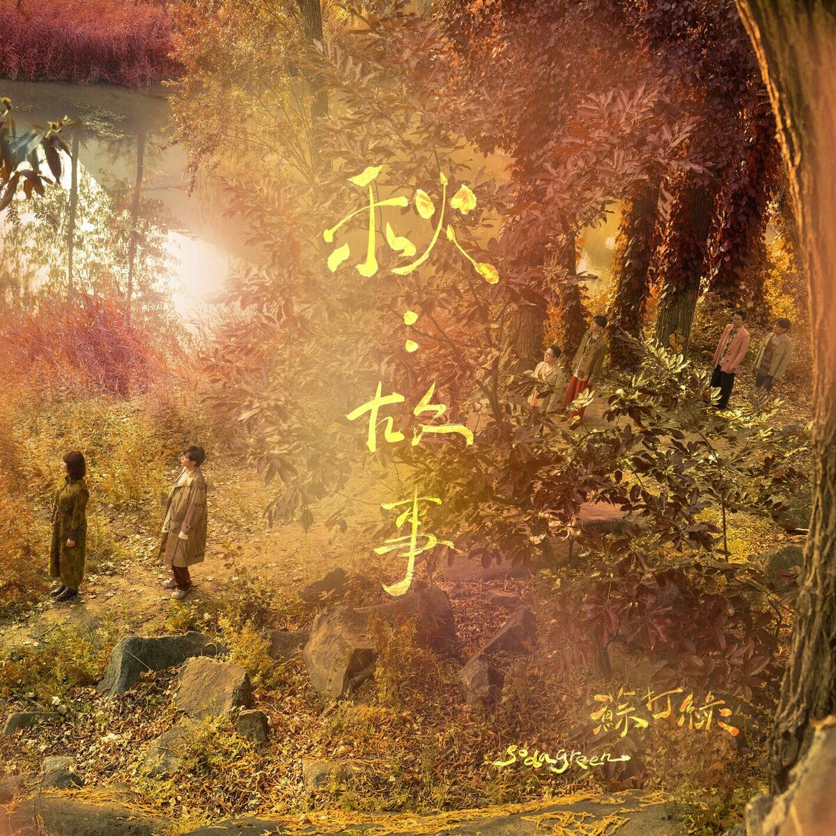 Album cover of Autumn: Stories (sodagreen Version)