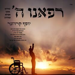 Cover of רפאנו ה'