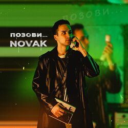 Cover of Позови