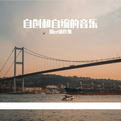 自创和自编的音乐