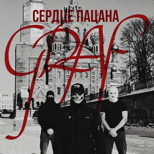 Сердце пацана