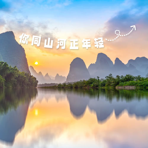 你同山河正年轻