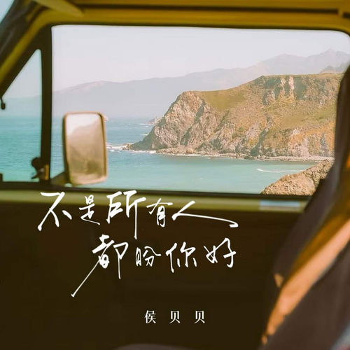 不是所有人都盼你好