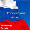 Российский Флаг